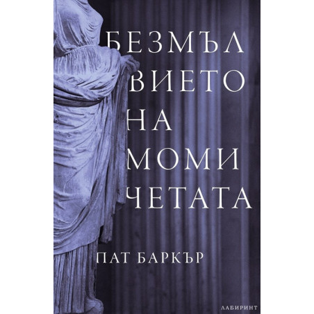 Безмълвието на момичетата