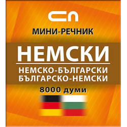 Немско-български/Българско-немски – Миниречник