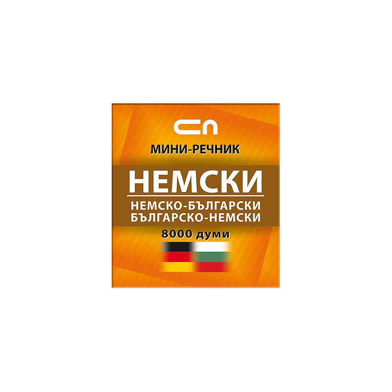 Немско-български/Българско-немски – Миниречник