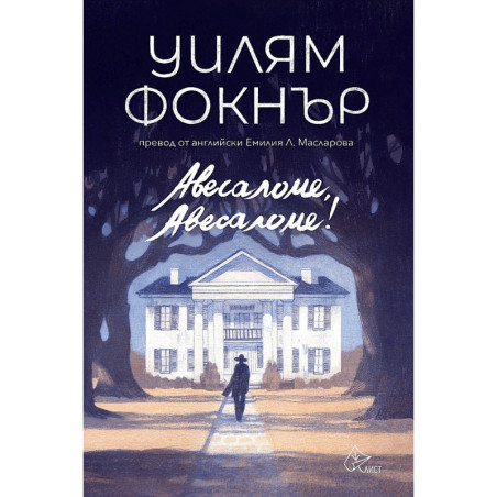 Авесаломе, Авесаломе!