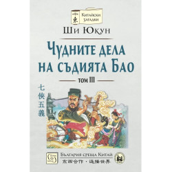 Чудните дела на съдията Бао - том 3