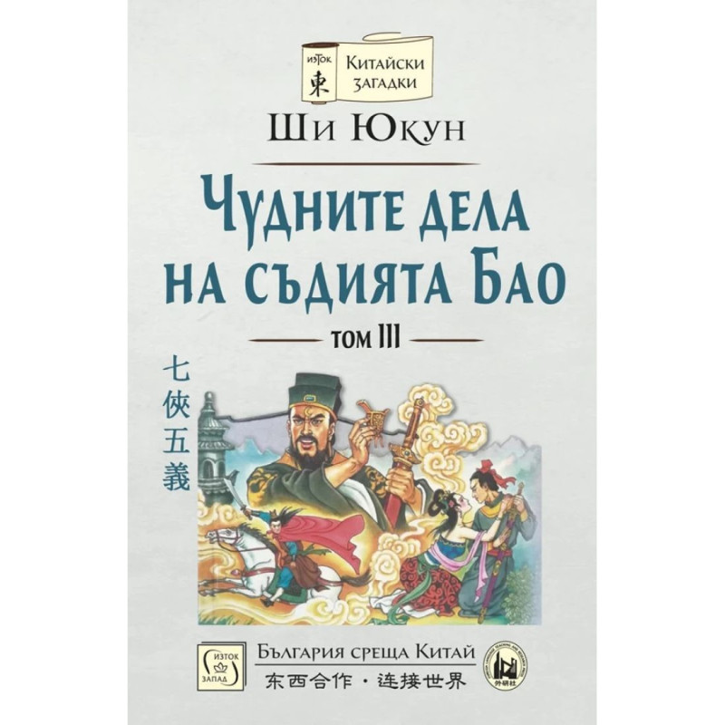 Чудните дела на съдията Бао - том 3