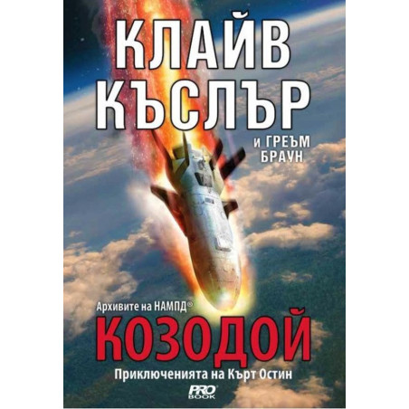 Козодой (Приключенията на Кърт Остин)