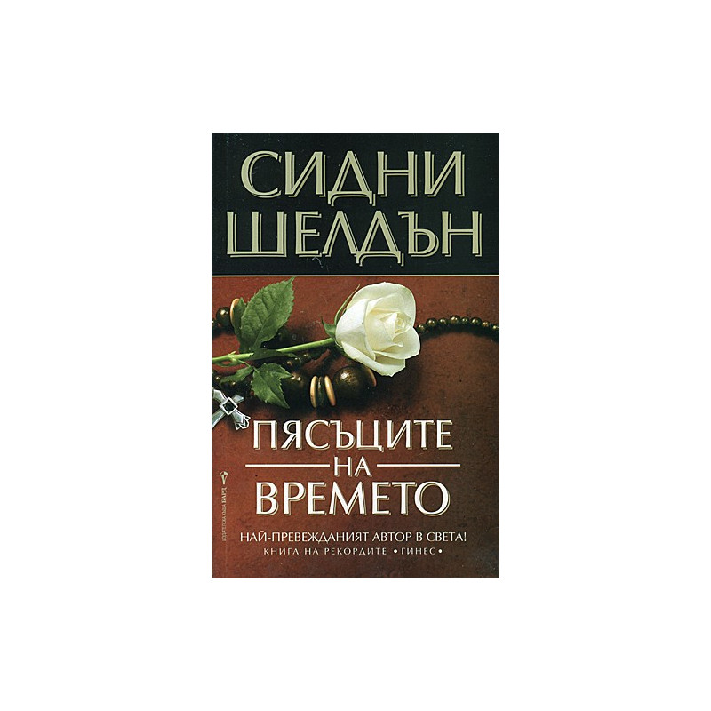 Пясъците на времето