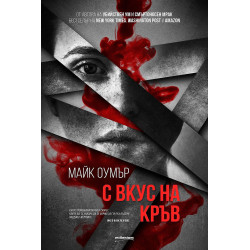 С вкус на кръв