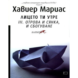 Отрова и сянка и сбогуване (Лицето ти утре 3)