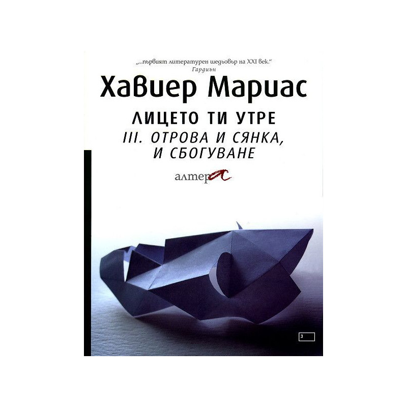 Отрова и сянка и сбогуване (Лицето ти утре 3)