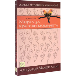Морал за красиви момичета (Дамска детективска агенция №1 3)