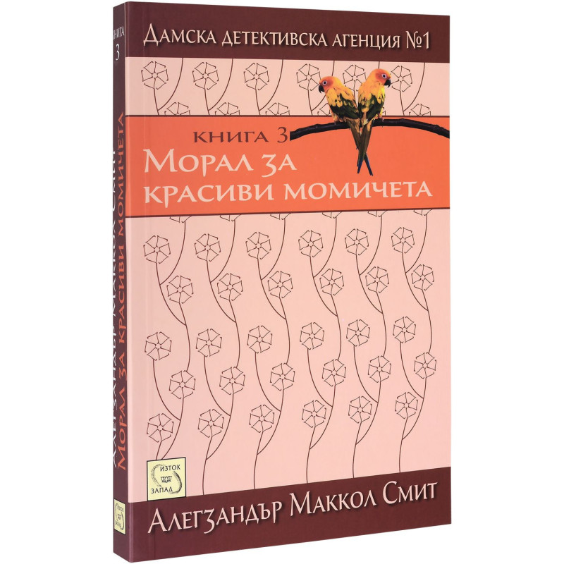 Морал за красиви момичета (Дамска детективска агенция №1 3)