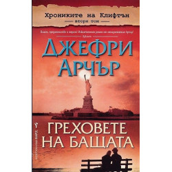 Греховете на бащата (Хрониките на Клифтън 2)