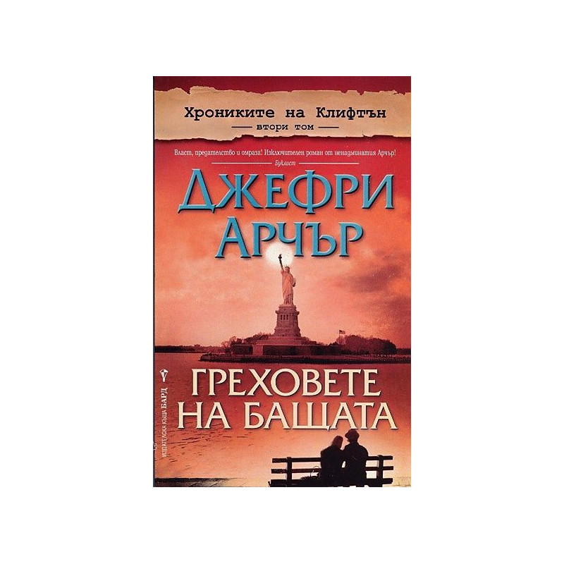 Греховете на бащата (Хрониките на Клифтън 2)