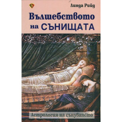 Вълшебството на сънищата
