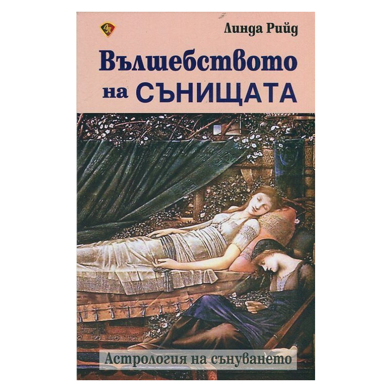 Вълшебството на сънищата