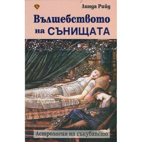 Вълшебството на сънищата