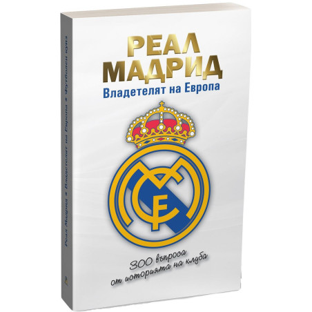 Реал Мадрид: Владетелят на Европа
