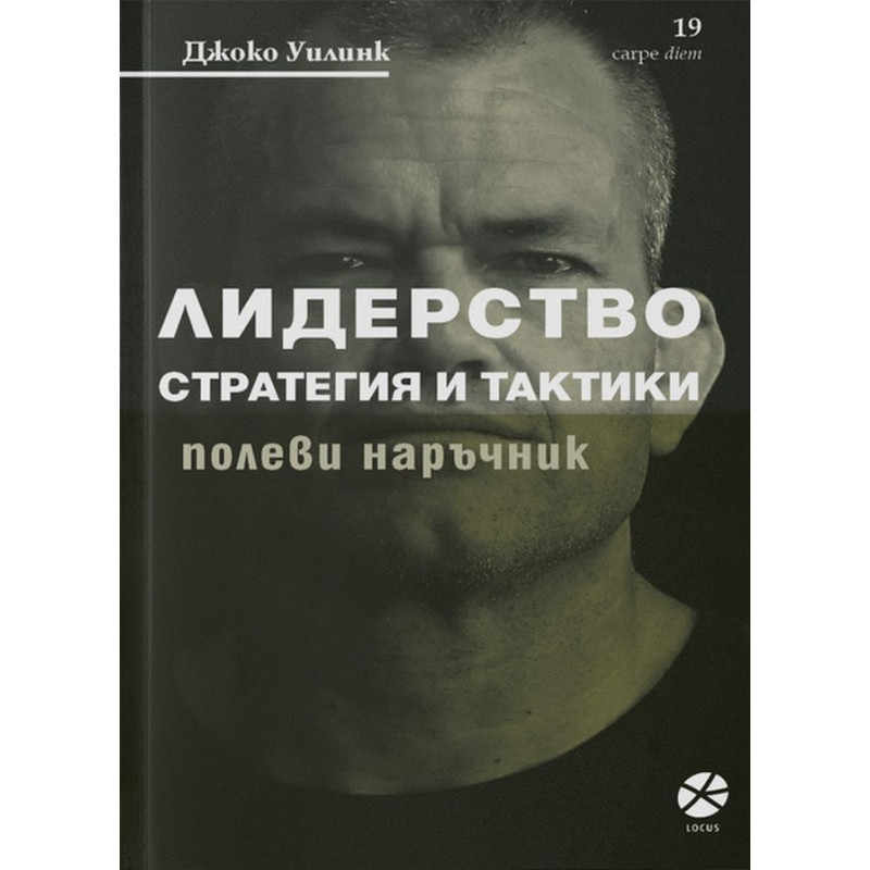 Лидерство - стратегия и тактика. Полеви наръчник