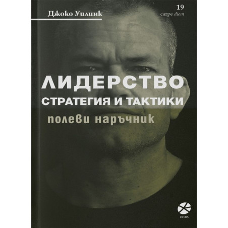 Лидерство - стратегия и тактика. Полеви наръчник