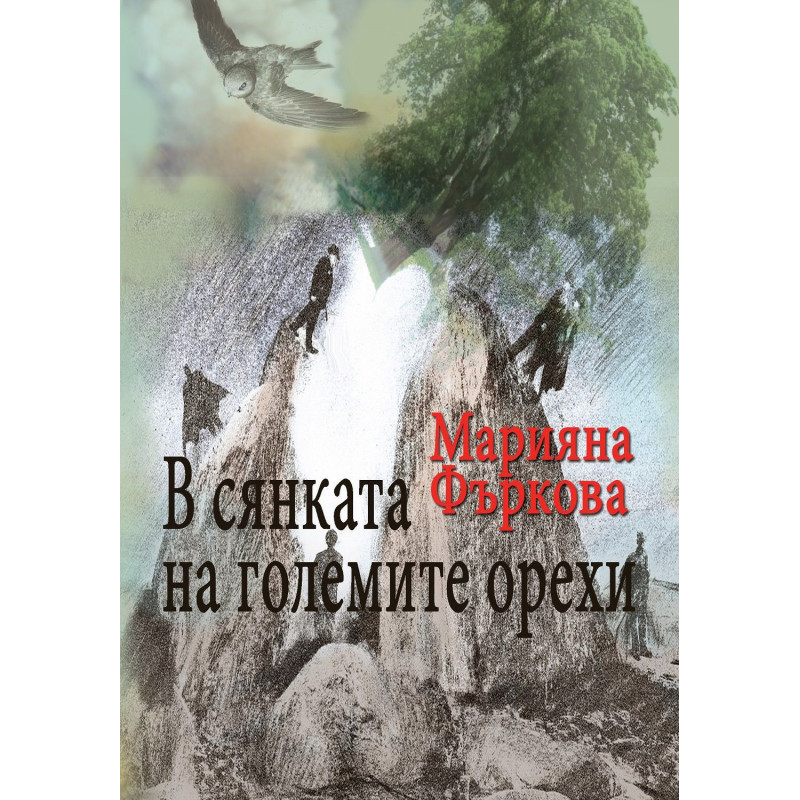 В сянката на големите орехи. Разкази