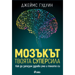 Мозъкът - твоята суперсила