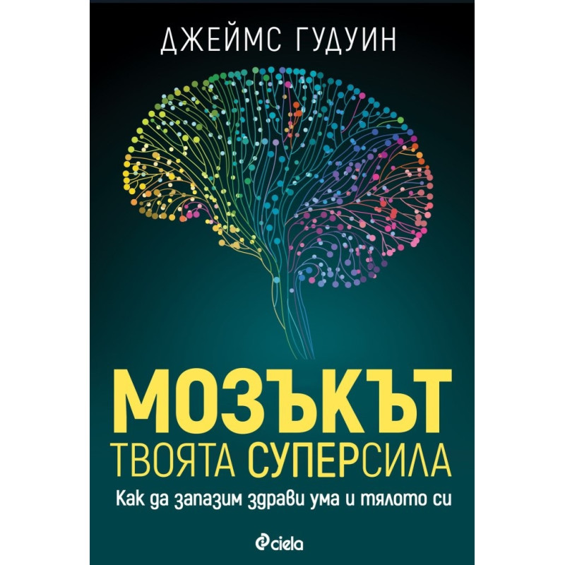 Мозъкът - твоята суперсила