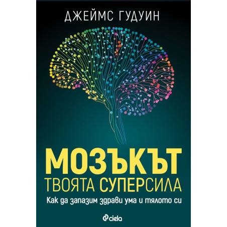 Мозъкът - твоята суперсила