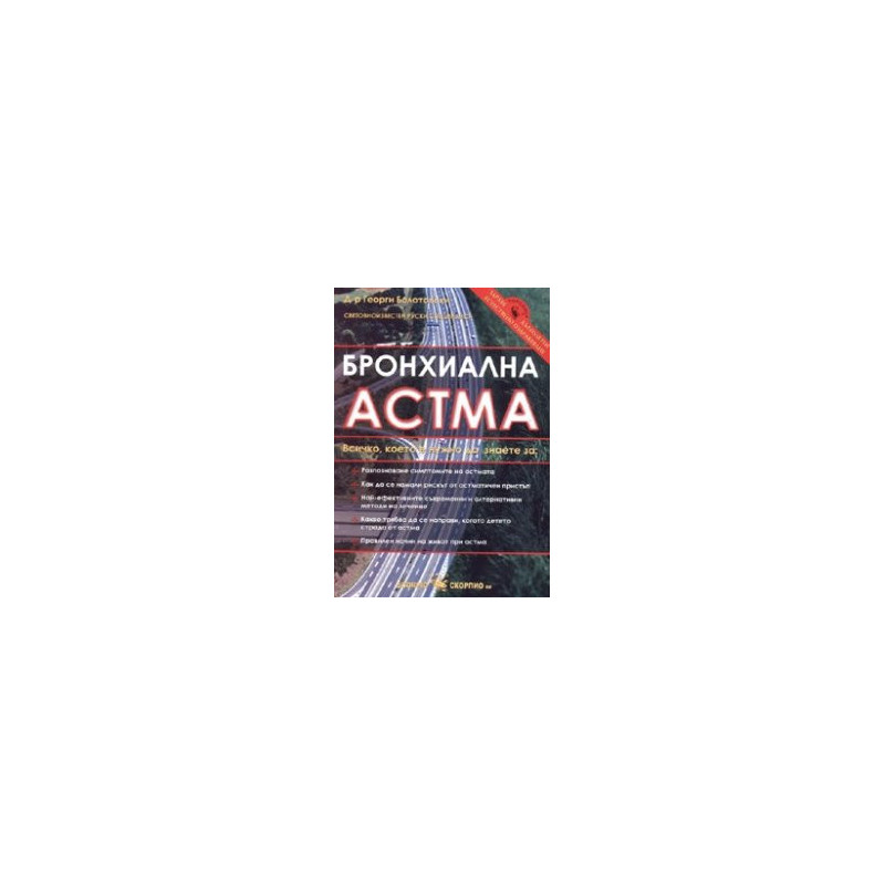 Бронхиална астма