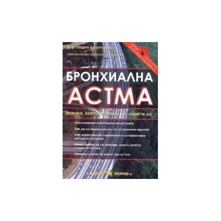 Бронхиална астма