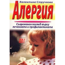 Алергия. Съвременен поглед върху лечението и профилактиката