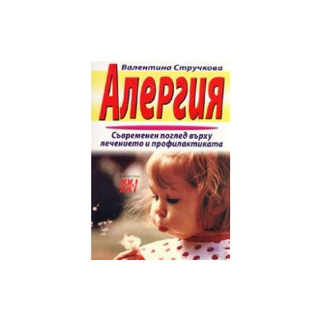 Алергия. Съвременен поглед върху лечението и профилактиката