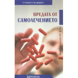 Вредата от самолечението