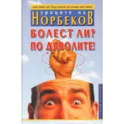 Болест ли? По дяволите!