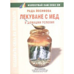 Лекуване с мед в домашни условия