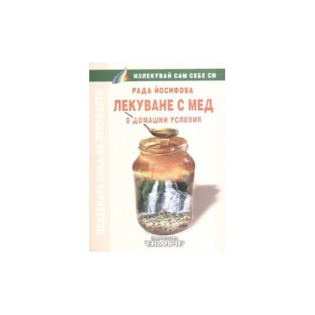 Лекуване с мед в домашни условия