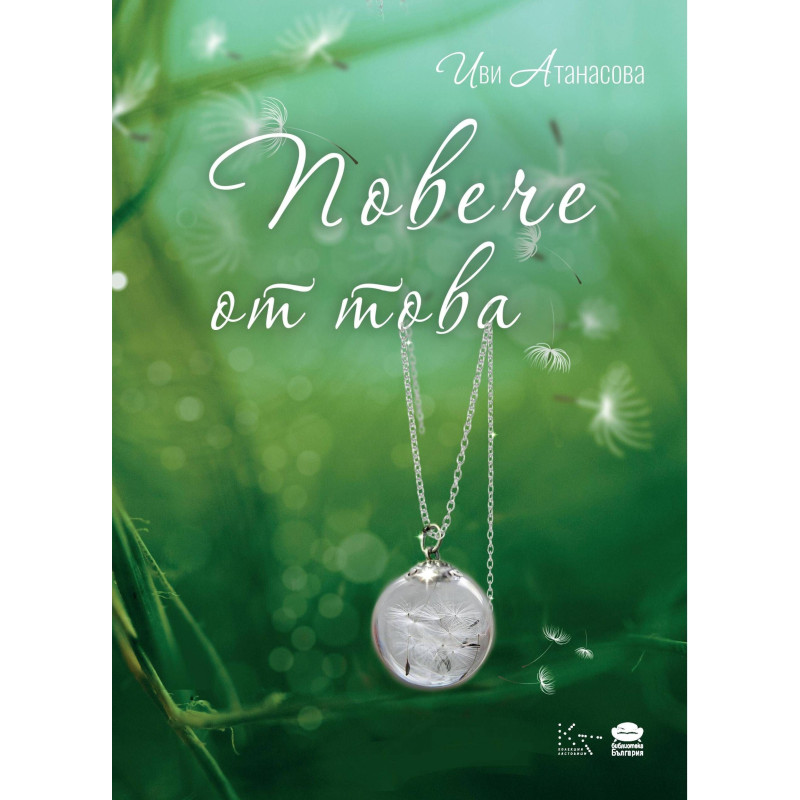 Повече от това