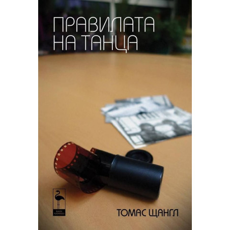 Правилата на танца