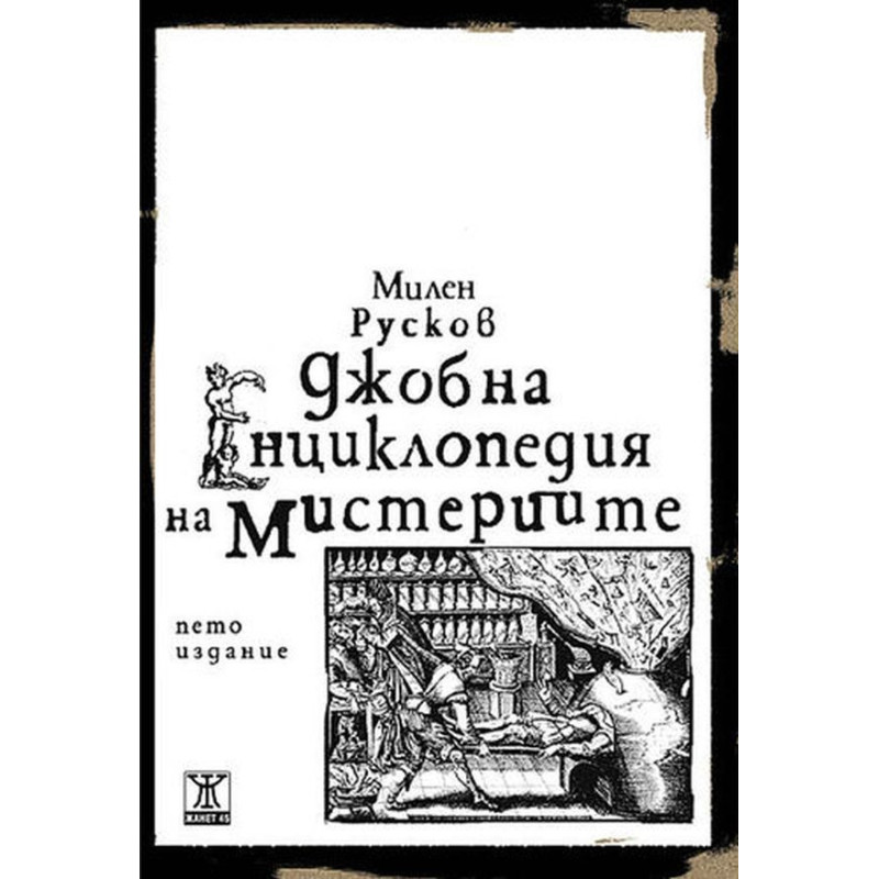 Джобна енциклопедия на мистериите