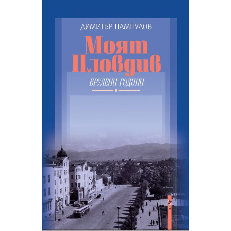 Моят Пловдив