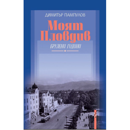 Моят Пловдив