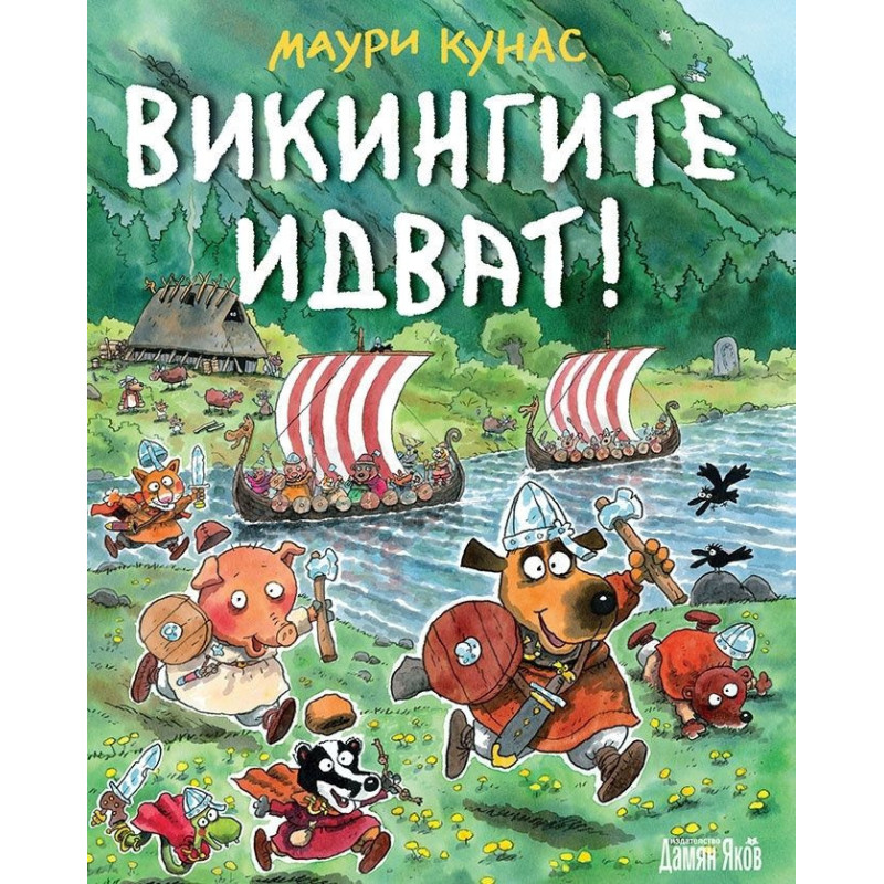 Викингите идват