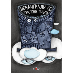 Ненаиграли се куклени пиеси