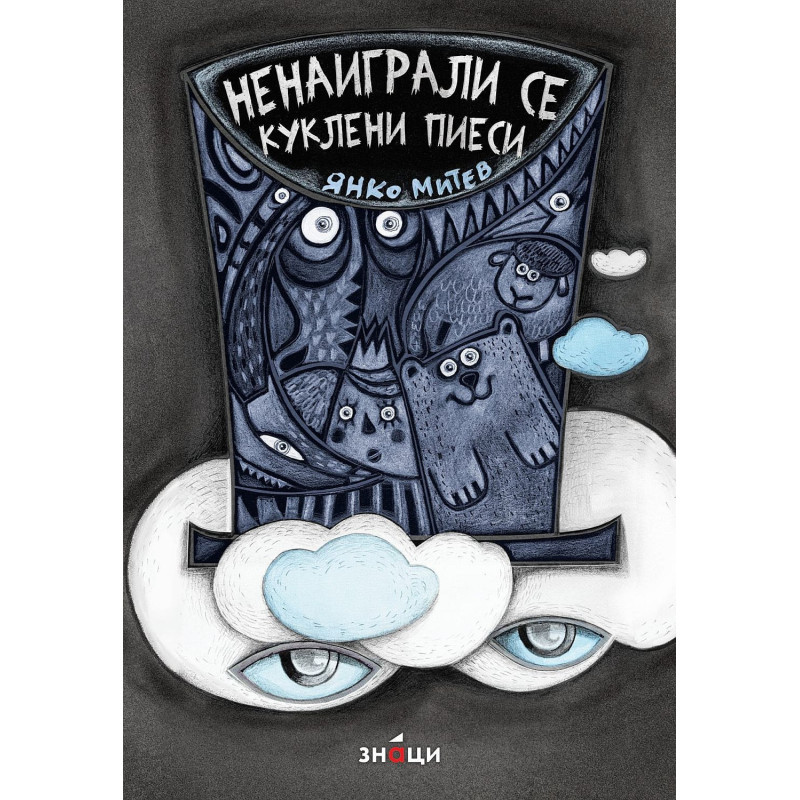 Ненаиграли се куклени пиеси