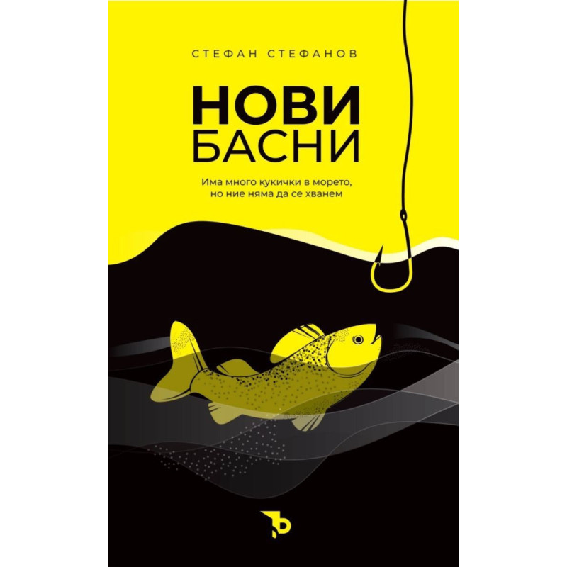 Стефан Стефанов: Нови басни