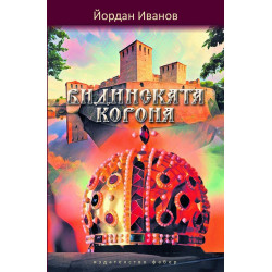 Видинската корона