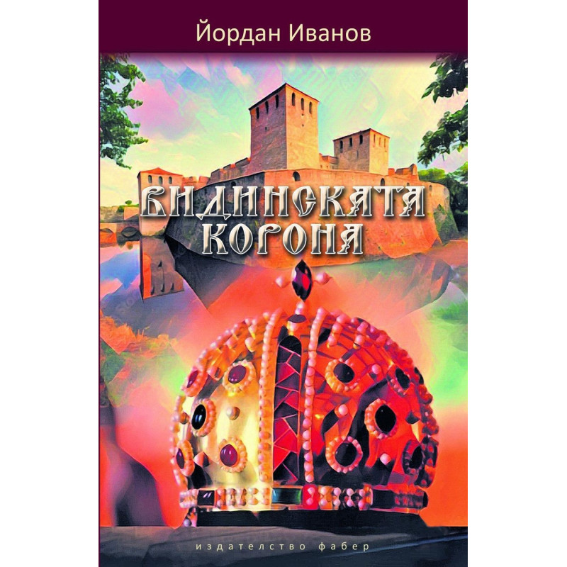Видинската корона