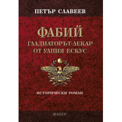 Фабий. Гладиаторът-лекар от Улпия Ескус