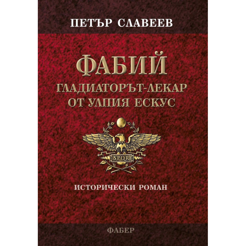 Фабий. Гладиаторът-лекар от Улпия Ескус