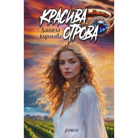 Красива отрова