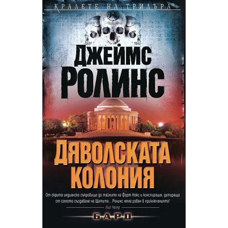 Дяволската колония (Отряд СИГМА 7)