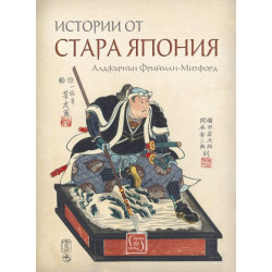 Истории от стара Япония