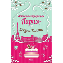 Малката сладкарница в Париж